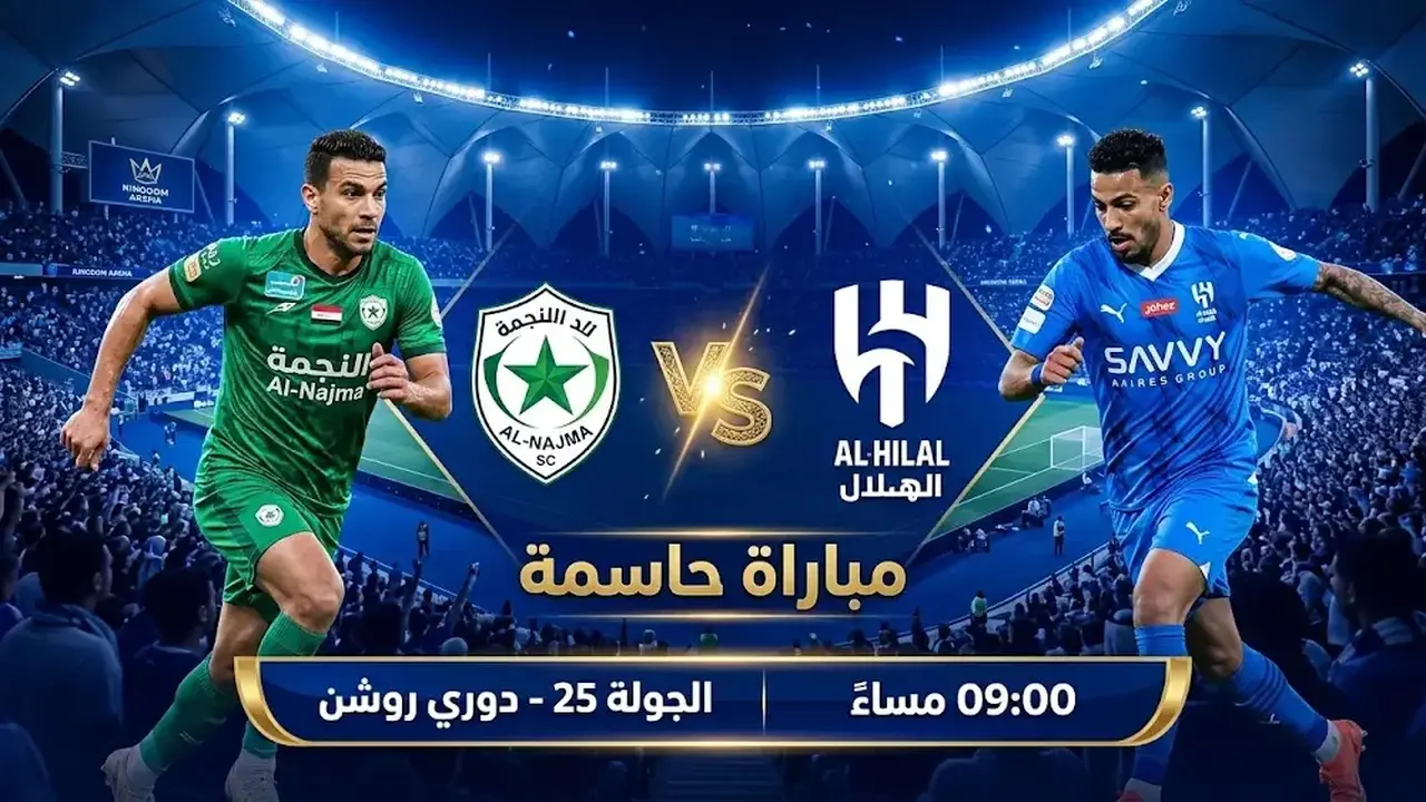 توقيت مباراة الهلال والنجمة ضمن منافسات الدوري السعودي للمحترفين يوم الجمعة 6-3-2026